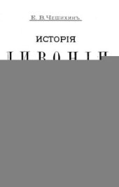 book История Ливонии с древнейших времен. Т.3. (не окончен)