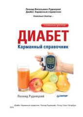 book Диабет. Карманный справочник