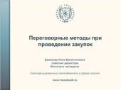 book Переговорные методы при проведении закупок