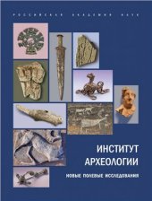 book Институт археологии: Новые полевые исследования