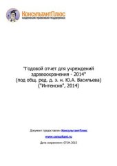 book Годовой отчет для учреждений здравоохранения - 2014