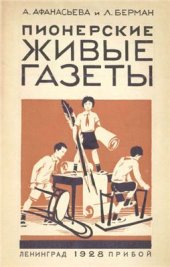 book Пионерские живые газеты