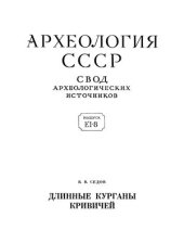 book Длинные курганы кривичей