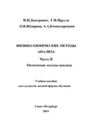 book Физико-химические методы анализа. Ч.II