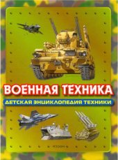 book Военная техника. Детская энциклопедия техники