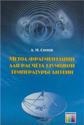 book Метод фрагментации для расчёта шумовой температуры антенн