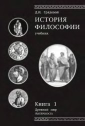 book История философии. Книга 1. Древний мир. Античность