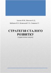 book Стратегія сталого розвитку (туристична галузь)