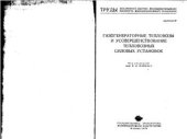 book Газогенераторные тепловозы и усовершенствование тепловозных силовых установок