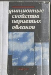 book Радиационные свойства перистых облаков