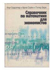 book Справочник по математике для экономистов