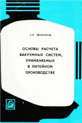 book Основы расчета вакуумных систем, применяемых в литейном производстве