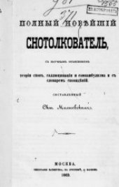 book Полный новейший снотолкователь с научным объяснением теории снов, галлюцинаций и сомнамбулизма и с словарем сновидений