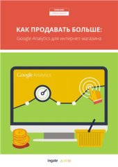 book Как продавать больше: Google Analytics для интернет-магазина