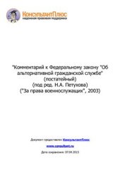 book Комментарий к Федеральному закону Об альтернативной гражданской службе (постатейный)