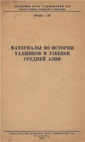 book Материалы по истории узбеков и таджиков Средней Азии