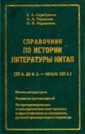 book Справочник по истории литературы Китая (XII в. до н.э. начало XXI в.)