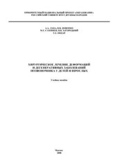 book Хирургическое лечение деформаций и дегенеративных заболеваний позвоночника у детей и взрослых