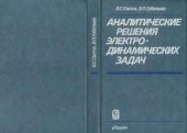 book Аналитические решения электродинамических задач