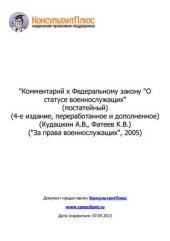 book Комментарий к Федеральному закону О статусе военнослужащих (постатейный)