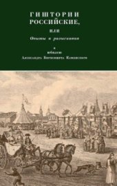 book Гиштории российские, или Опыты и разыскания к юбилею Александра Борисовича Каменского