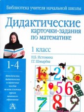 book Дидактические карточки-задания по математике. 1 класс