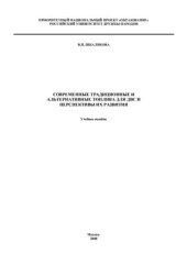 book Современные традиционные и альтернативные топлива для ДВС и перспективы их развития