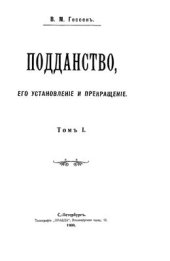 book Подданство, его установленiе и прекращенiе