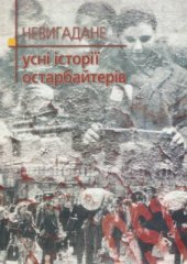 book Невигадане. Усні історії остарбайтерів