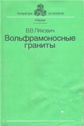 book Вольфрамоносные граниты