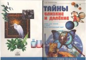 book Тайны близкие и далекие