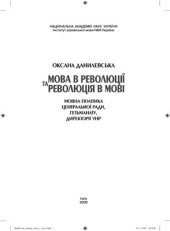 book Мова в революції та революція в мові: мовна політика Центральної Ради, Гетьманату, Директорії УНР