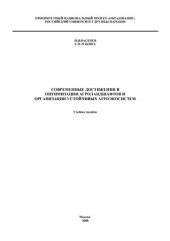 book Современные достижения в оптимизации агроландшафтов и организации устойчивых агроэкосистем