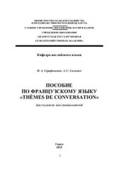 book Пособие по французскому языку. Thèmes de conversation