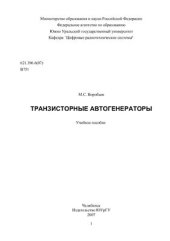 book Транзисторные автогенераторы