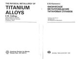 book Физическое металловедение титановых сплавов