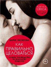 book Как правильно целоваться. Лучшее руководство по искусству поцелуев