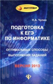 book Подготовка к ЕГЭ по информатике. Оптимальные способы выполнения заданий