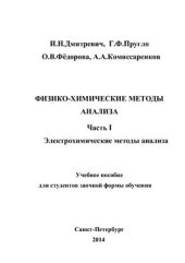 book Физико-химические методы анализа. Ч.I