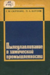 book Пылеулавливание в химической промышленности