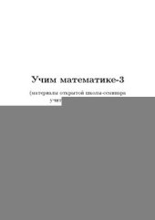 book Учим математике - 3 (материалы открытой школы-семинара учителей математики)