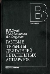 book Газовые турбины двигателей летательных аппаратов. Теория, конструкция и расчёт