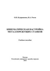 book Кинематическая настройка металлорежущих станков