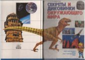 book Секреты и диковинки окружающего мира