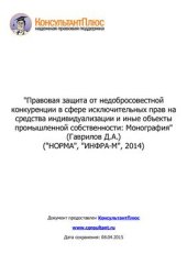 book Правовая защита от недобросовестной конкуренции в сфере исключительных прав на средства индивидуализации и иные объекты промышленной собственности