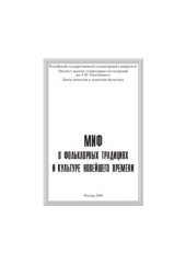 book Миф в фольклорных традициях и культуре новейшего времени