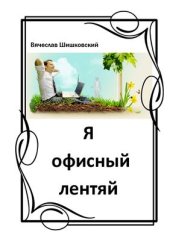 book Я офисный лентяй