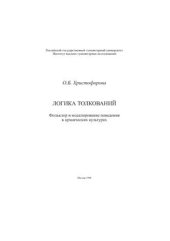 book Логика толкований: Фольклор и моделирование поведения в архаических культурах