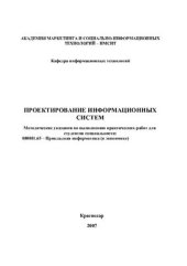 book Проектирование информационных систем (в MS Visio)