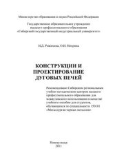 book Конструкции и проектирование дуговых печей